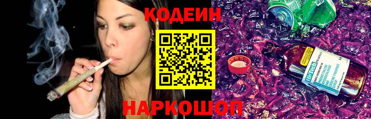 Codein напиток Lean (лин) Моршанск